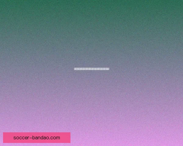 世界杯精彩对决竞猜挑战精准预测比分赢取丰厚奖励