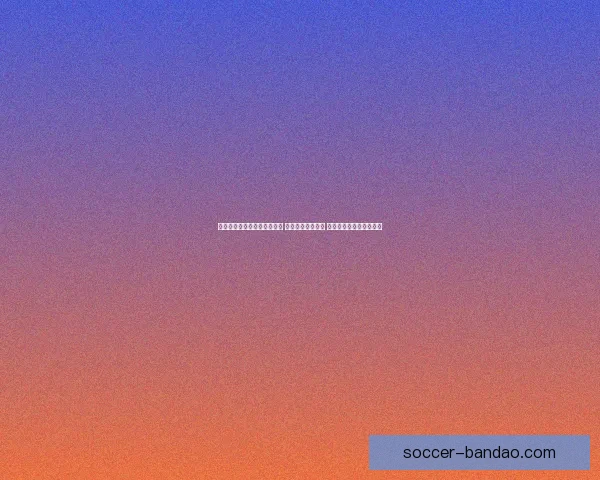 世界杯足球竞猜入口全面解析 开启你的竞猜之旅 与世界冠军同呼吸共命运