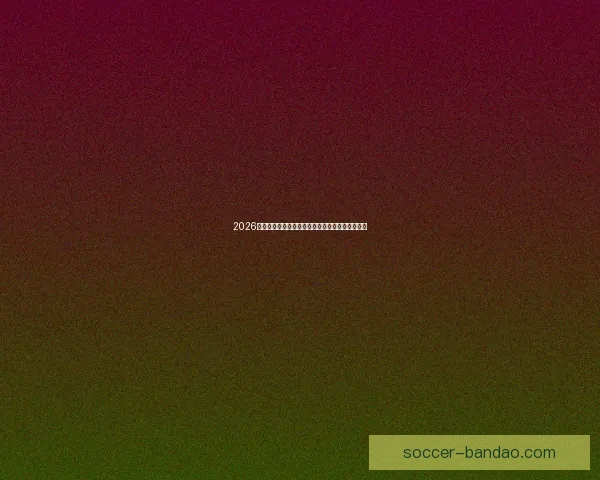 2026世界杯焦点明星球员表现解析与未来赛场潜力预测