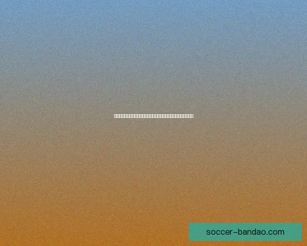 深度解析足球竞猜赔率变化规律与实战投注策略指南助你提升胜率秘诀