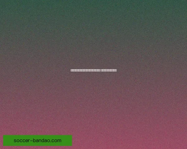 世界杯足球竞猜赔率分析与投注策略全解析 让你轻松抓住胜利机会
