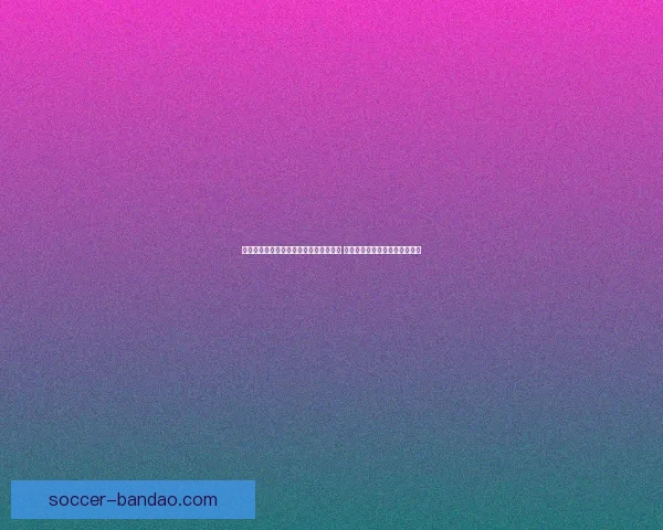 世界杯竞猜赛事直播全程分析与实时更新 让你轻松把握每场精彩比赛动态