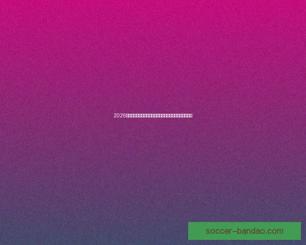 2026年世界杯足球赛前瞻：全新赛制、全球焦点与各国实力对比