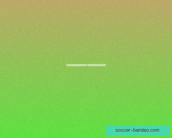 世界杯竞猜赛事盘口分析与预测 精准把握比赛走势与投注策略