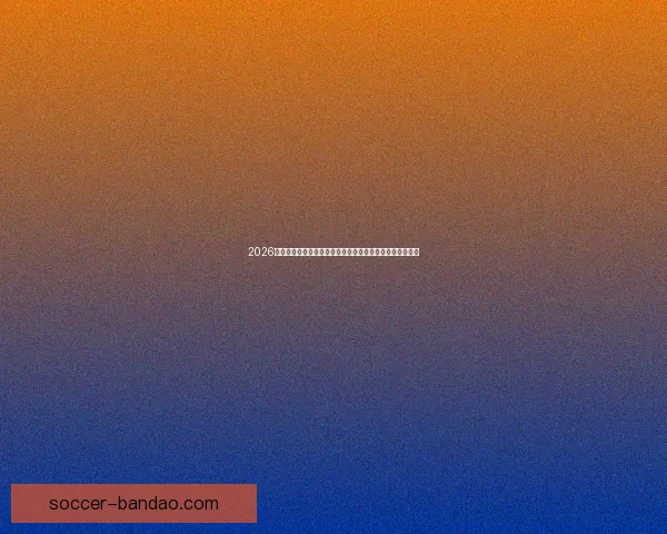 2026年世界杯足球赛前瞻：全新赛制、全球焦点与各国实力对比
