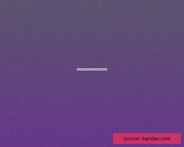 世界杯竞猜赛事盘口分析与投注技巧全面指南