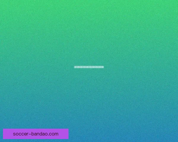 体育竞猜赔率深度解析与胜负走势预测全指南