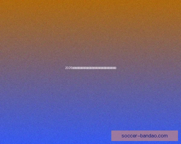 2026世界杯赛事数据统计与分析：球队表现、进球数与战术趋势全解析