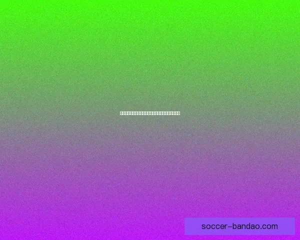 精准体育赛事竞猜推荐，全面分析胜负走势与投注策略