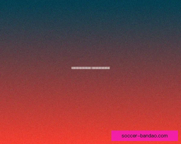 世界杯胜负预测分析全面解析 精准竞猜技巧助你轻松获胜