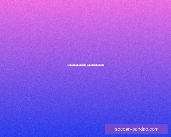 世界杯胜负预测分析全面解析 精准竞猜技巧助你轻松获胜