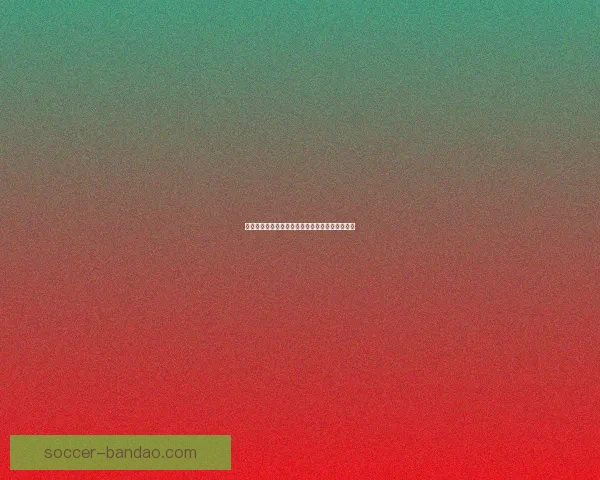 南特重燃希望之火在梅斯创造俱乐部历史关键时刻