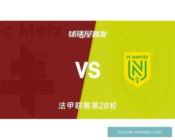 南特重燃希望之火在梅斯创造俱乐部历史关键时刻